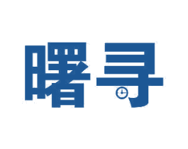 曙寻 第10类医疗器械商标图样