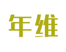 年维 第10类医疗器械商标图样