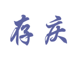 存庆 第10类医疗器械商标图样