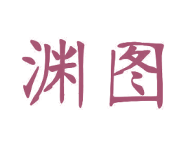 渊图 第10类医疗器械商标图样