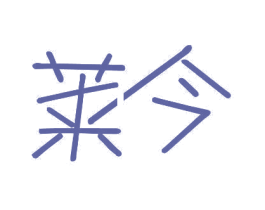 莱今 第10类医疗器械商标图样