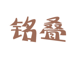 铭叠 第10类医疗器械商标图样