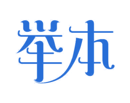 举本 第10类医疗器械商标图样