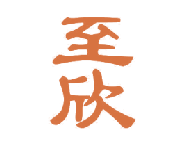 至欣 第10类医疗器械商标图样