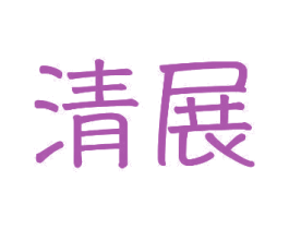 清展 第10类医疗器械商标图样