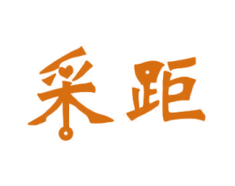 采距 第10类医疗器械商标图样