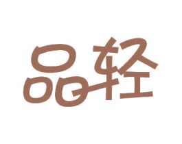 品轻 第10类医疗器械商标图样