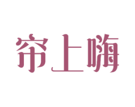 帘上嗨 第20类家具商标图样