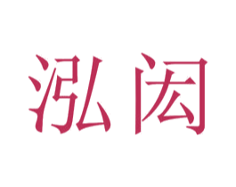 泓闳 第20类家具商标图样