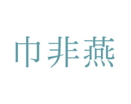 巾非燕 第20类家具商标图样