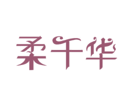 柔千华 第20类家具商标图样
