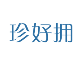 珍好拥 第20类家具商标图样