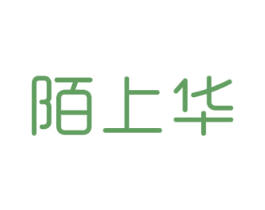 陌上华 第20类家具商标图样