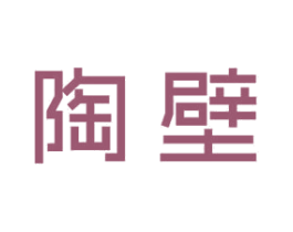 陶壁 第21类厨房洁具商标图样