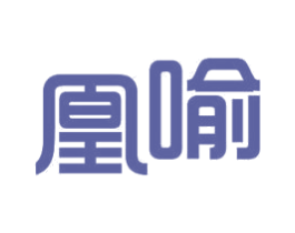 凰喻 第21类厨房洁具商标图样