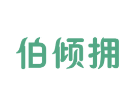 伯倾拥 第21类厨房洁具商标图样