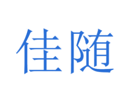 佳随 第20类家具商标图样