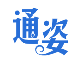 通姿 第10类医疗器械商标图样
