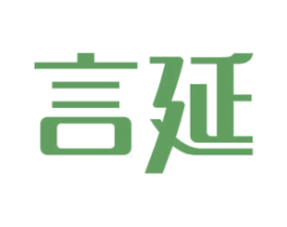 言延 第10类医疗器械商标图样