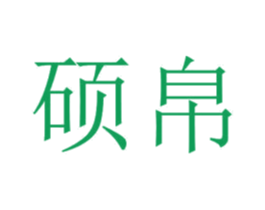 硕帛 第20类家具商标图样
