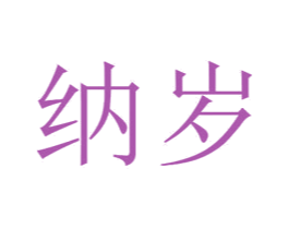 纳岁 第20类家具商标图样
