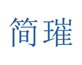 简璀 第20类家具商标图样
