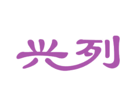 兴列 第10类医疗器械商标图样