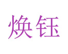 焕钰 第20类家具商标图样
