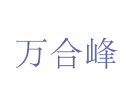 万合峰 第20类家具商标图样