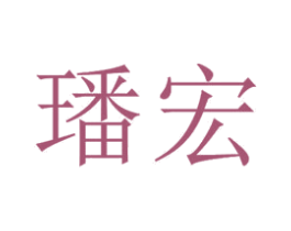 璠宏 第20类家具商标图样