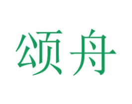 颂舟 第20类家具商标图样
