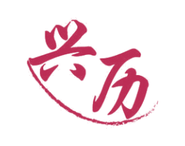 兴历 第10类医疗器械商标图样