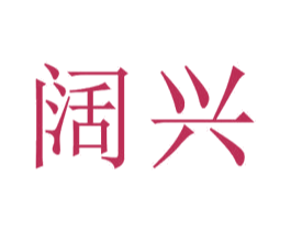 阔兴 第20类家具商标图样