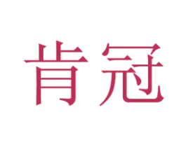 肯冠 第20类家具商标图样
