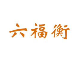 六福衡 第11类家用电器商标图样