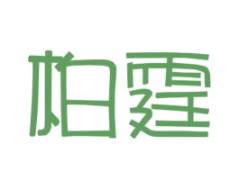 柏霆 第27类地毯席垫商标图样