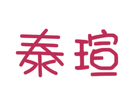 泰瑄 第27类地毯席垫商标图样