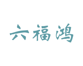 六福鸿 第28类体育玩具商标图样