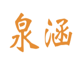泉涵 第28类体育玩具商标图样