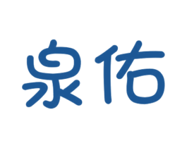 泉佑 第18类皮革箱包商标图样
