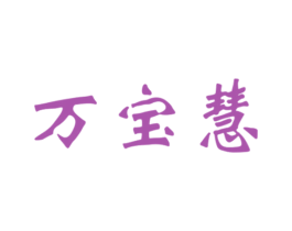 万宝慧 第18类皮革箱包商标图样