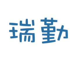 瑞勤 第18类皮革箱包商标图样