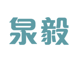泉毅 第18类皮革箱包商标图样
