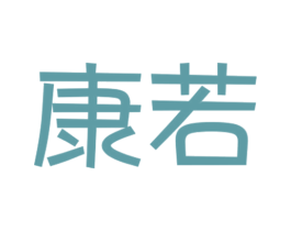 康若 第18类皮革箱包商标图样