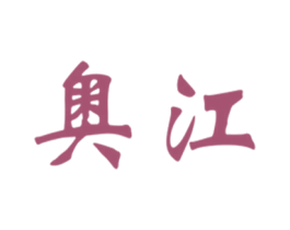 奥江 第18类皮革箱包商标图样