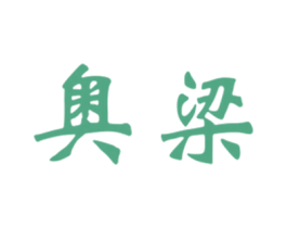 奥梁 第25类服装鞋帽商标图样