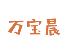 万宝晨 第25类服装鞋帽商标图样