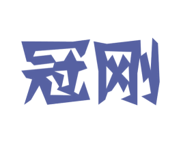 冠刚 第25类服装鞋帽商标图样