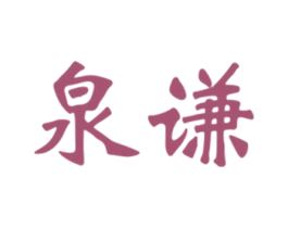 泉谦 第25类服装鞋帽商标图样