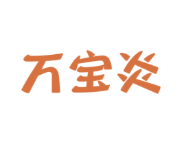 万宝炎 第25类服装鞋帽商标图样